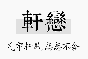 轩恋名字的寓意及含义