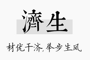 济生名字的寓意及含义