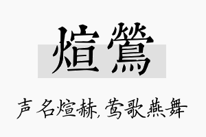 煊莺名字的寓意及含义