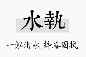 水执名字的寓意及含义