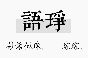 语琤名字的寓意及含义