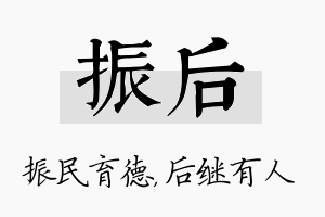 振后名字的寓意及含义