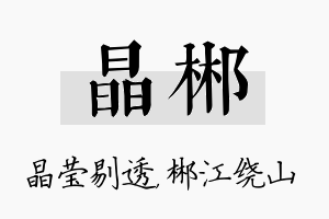 晶郴名字的寓意及含义