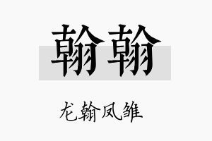 翰翰名字的寓意及含义