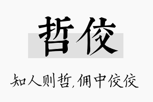 哲佼名字的寓意及含义