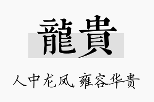 龙贵名字的寓意及含义