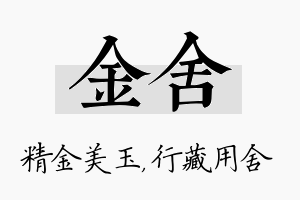 金舍名字的寓意及含义