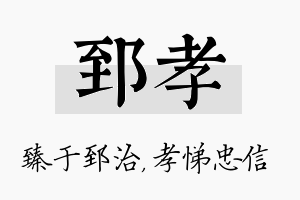 郅孝名字的寓意及含义