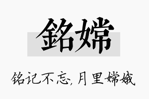 铭嫦名字的寓意及含义