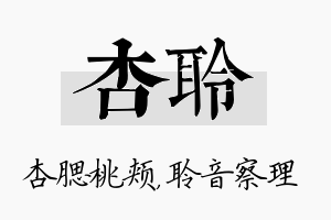 杏聆名字的寓意及含义