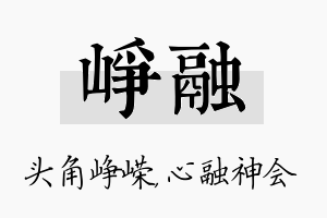 峥融名字的寓意及含义