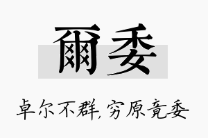 尔委名字的寓意及含义