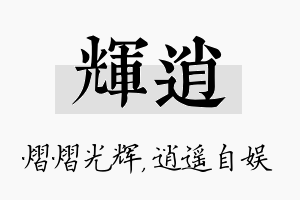 辉逍名字的寓意及含义