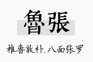 鲁张名字的寓意及含义