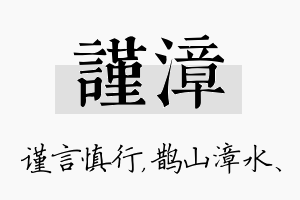 谨漳名字的寓意及含义