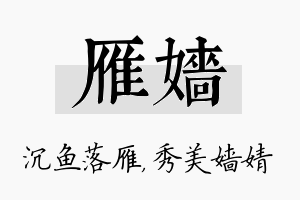 雁嫱名字的寓意及含义