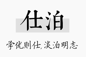 仕泊名字的寓意及含义