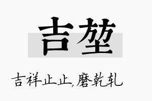 吉堃名字的寓意及含义