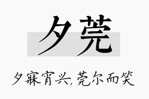 夕莞名字的寓意及含义