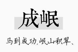 成岷名字的寓意及含义