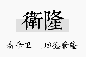 卫隆名字的寓意及含义