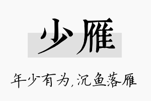 少雁名字的寓意及含义