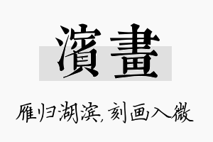 滨画名字的寓意及含义