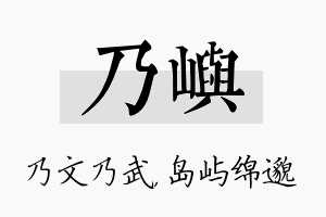 乃屿名字的寓意及含义