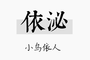 依泌名字的寓意及含义