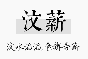 汶薪名字的寓意及含义