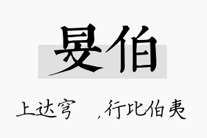 旻伯名字的寓意及含义