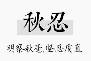 秋忍名字的寓意及含义