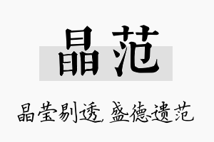 晶范名字的寓意及含义