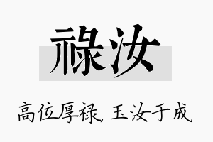 禄汝名字的寓意及含义