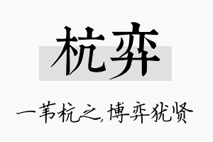 杭弈名字的寓意及含义