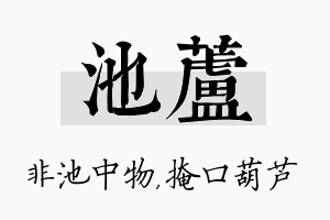 池芦名字的寓意及含义