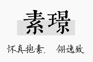 素璟名字的寓意及含义