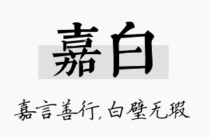 嘉白名字的寓意及含义