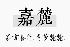 嘉麓名字的寓意及含义