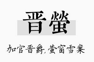 晋萤名字的寓意及含义