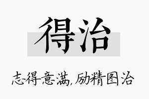 得治名字的寓意及含义