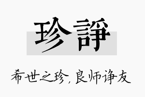 珍诤名字的寓意及含义