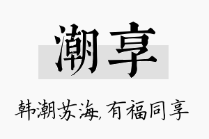 潮享名字的寓意及含义