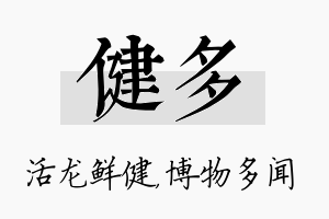 健多名字的寓意及含义