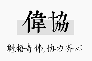 伟协名字的寓意及含义