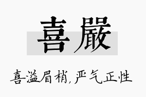 喜严名字的寓意及含义