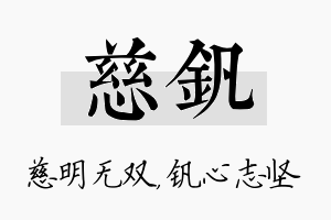 慈钒名字的寓意及含义