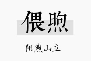 偎煦名字的寓意及含义