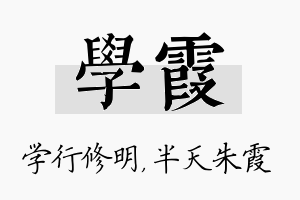 学霞名字的寓意及含义