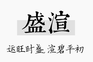 盛渲名字的寓意及含义